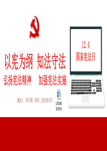 以宪为纲党课学习解读PPT知法守法PPT模板