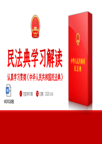 「民法典PPT」民法典学习解读PPT模板含讲稿