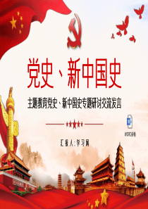 党史、新中国史党课教育党史、新中国史专题研讨交流发言PPT模板含讲稿下载