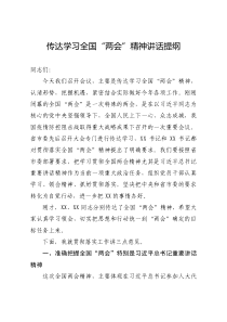 「学习全国两会讲话提纲」传达学习全国“两会”精神讲话提纲