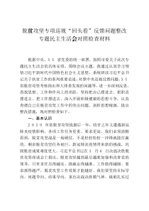 「脱贫攻坚检查材料」脱贫攻坚专项巡视回头看反馈问题整改专题民主生活会对照检查材料