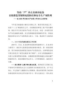 「严治党工作会议讲话」在2020年全面从严治党工作会议上的讲话--坚持“严”的主基调不松劲  以精准监督保障疫情防控和安全生产双胜利