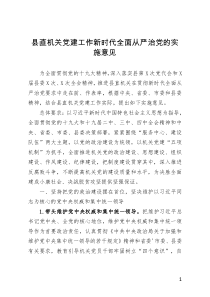 「机关党建工作意见」县直机关党建工作新时代全面从严治党的实施意见