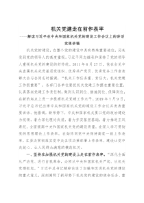 「党课讲稿」解读习近平在中央和国家机关党的建设工作会议上的讲话党课讲稿