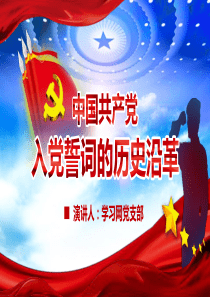 「入党誓词PPT」改革开放新时期时期的入党誓词党课教育专题党课PPT模板