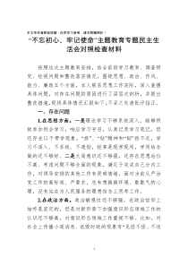 「民主生活会对照检查材料」“不忘初心、牢记使命”党课教育专题民主生活会对照检查材料Word下载