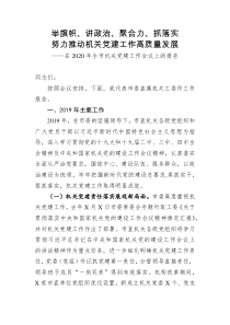 「党建工作会议报告」举旗帜、讲政治、聚合力、抓落实努力推动机关党建工作高质量发展——在2020年全市机关党建工作会议上的报告Word下载