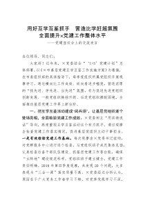 用好互学互鉴抓手  营造比学赶超氛围全面提升×党建工作整体水平——党建座谈会上的交流发言