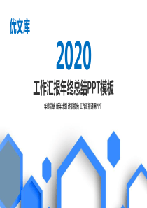 2020工作汇报年终总结PPT模板年终总结新年计划述职报告工作汇报通用PPT「蓝色通用工作总结ppt」