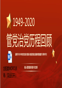 党史党课PPT新中国71年2020年各党支部党组织基层党委党课教育暨建国71周年学习党课PPT含讲稿「管党治党历程回顾PPT」