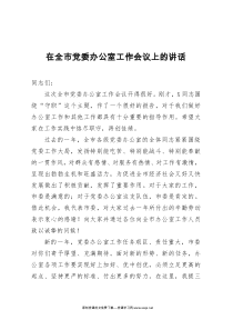 党课在全市党委办公室工作会议上的讲话工作提纲