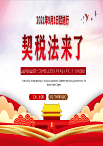 「2021契税法ppt课件」9月1日实施中华人民共和国契税法PPT契税法政策学习解读课件下载