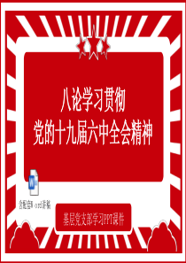 「免费党课ppt模板」基层党支部学习PPT课件八论学习贯彻党的十九届六中全会精神党课PPT模板含讲稿