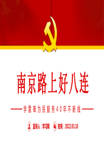 「学习雷锋PPT」为民服务精神党课南京路上好八连PPT学雷锋为民服务40年不断线PPT党课