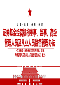 2022证券基金经营机构董事监事高级管理人员及从业人员监督管理办法全文学习材料PPT课件下载即用