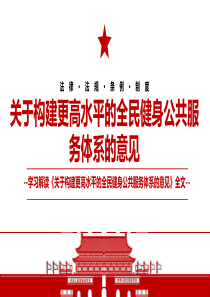 2022关于构建更高水平的全民健身公共服务体系的意见全文学习材料PPT课件内容完整