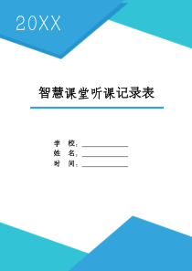 中小学智慧课堂听课记录表