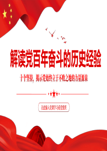 党百年奋斗的历史经验十个坚持揭示党始终立于不败之地的力量源泉PPT课件含完整内容