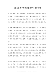 核心素养导向的课堂教学读书心得2篇