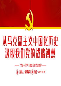 教育党课ppt从马克思主义中国化历史汲取我们党的战略智慧PPT党课【包含讲稿】