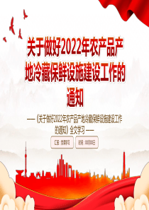 2022关于做好2022年农产品产地冷藏保鲜设施建设工作的通知全文学习PPT课件（含完整内容）