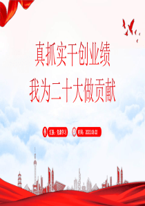 真抓实干创业绩我为二十大做贡献PPT立足岗位担当尽责真抓实干创业PPT课件（含完整内容）