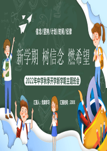 2022年中学秋季开学新学期主题班会PPT新学期树信念燃希望PPT课件（含完整内容）