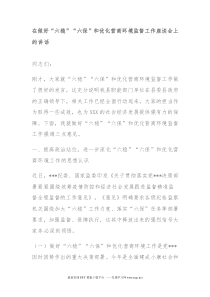 在做好六稳六保和优化营商环境监督工作座谈会上的讲话