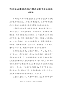 党内政治生活庸俗化交易化问题集中治理开展情况总结汇报材料3篇