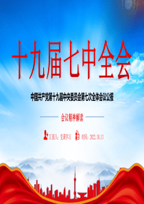 中国共产党第十九届中央委员会第七次全体会议公报PPT会议精神解读PPT课件（含完整内容）