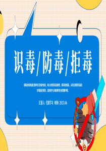 2023识毒防毒拒毒ppt模板「下载即用」卡通风禁毒宣传课件模板下载