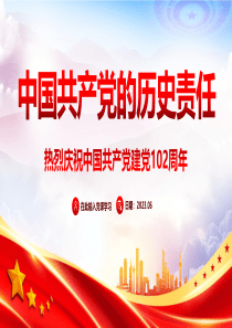 2023热烈庆祝中国共产党建党102周年党课ppt模板「下载即用」中国共产党的历史责任党课ppt素材