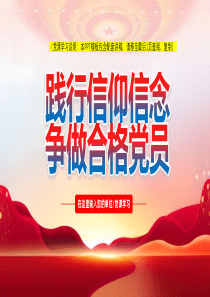 党支部书记讲党课ppt践行信仰信念争做合格党员党课ppt模板【包含讲稿】ppt模板党课