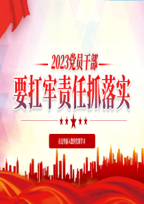 2023党员干部要扛牢责任抓落实党课ppt模板「下载即用」