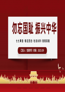 2023勿忘国耻振兴中华ppt模板「下载即用」党政风九一八事变主题班会课件ppt模板