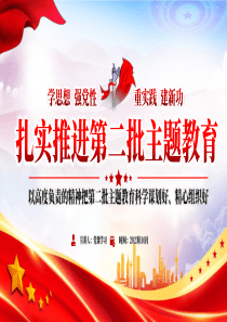 扎实推进第二批党课教育ppt模板「下载即用」以高度负责的精神把第二批党课教育科学谋划好、精心组织好ppt课件