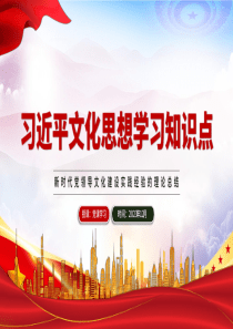 习近平文化思想学习知识点ppt模板「下载即用」新时代党领导文化建设实践经验的理论总结课件