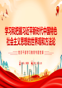 党建课件2023学习和把握习近平新时代中国特色社会主义思想的世界观和方法论ppt模板「下载即用」党员干部学习教育专题党课