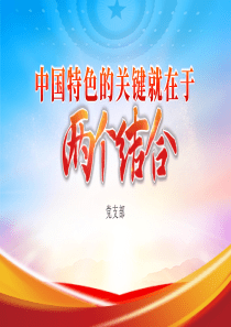 中国特色的关键就在于“两个结合”党课ppt模板「下载即用」党支部团支部党员干部学习党课课件