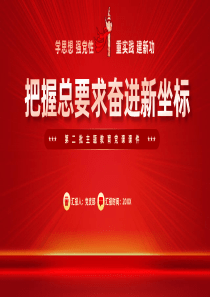 红色把握总要求奋进新坐标党课ppt模板「下载即用」讲党课ppt模板下载