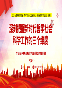 深入了解新时代哲学社会科学工作的三个维度ppt模板【包含讲稿】学习习近平总书记关于哲学社会科学工作的重要论述党组织专题党课教育课件