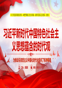 深入学习习近平新时代中国特色社会主义思想蕴含的时代观ppt模板【包含讲稿】为推动马克思主义中国化时代化提供了根本遵循党组织专题党课课件