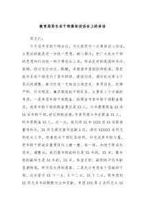 教育局局长在干部集体谈话会上的讲话