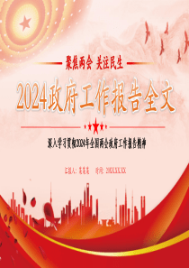 政府工作报告全文解读 党课ppt模板「下载即用」讲党课ppt模板下载 聚焦两会 关注民生