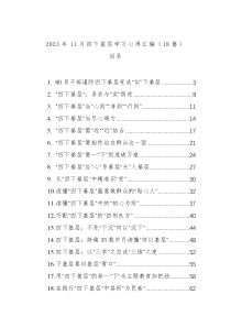 2023年11月四下基层学习心得汇编（18篇）