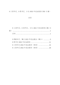 党工委书记、党委书记、乡长2022年述法报告汇编（5篇）