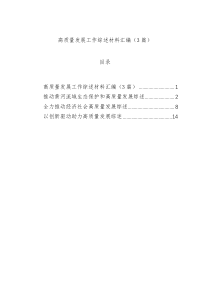 高质量发展工作综述材料汇编（3篇）