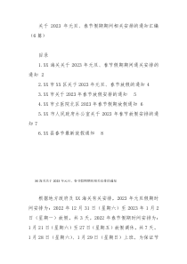 关于2023年元旦、春节假期期间相关安排的通知汇编（6篇）