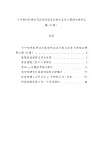 关于加快构建协同高效的国家创新体系等主题报告材料汇编（6篇）