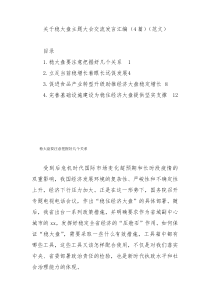 关于稳大盘主题大会交流发言汇编（4篇）